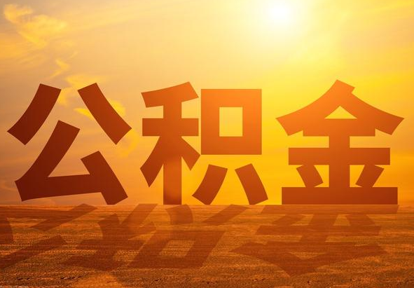 汕尾2025年住房公积金政策主要调整要点‌