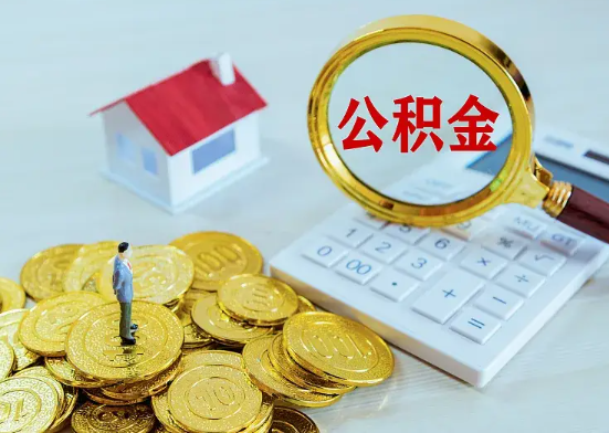 汕尾在职公积金需要缴纳多久才可以提取？