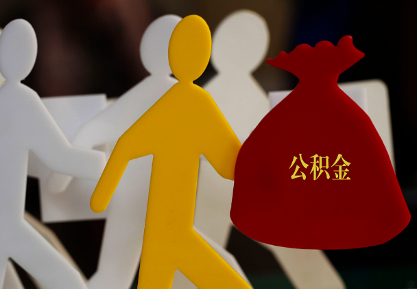 汕尾西安住房公积金与汉中互认互贷