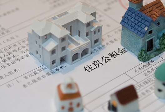 汕尾退休提取公积金指南