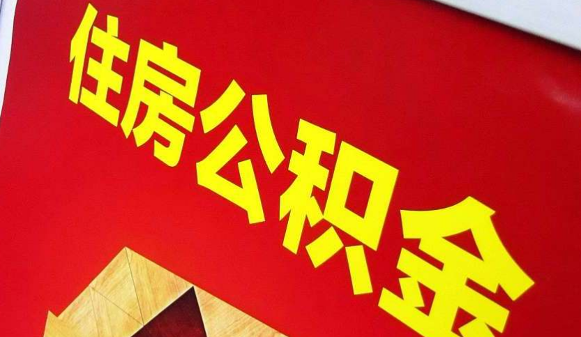 汕尾出境定居怎么提取公积金？
